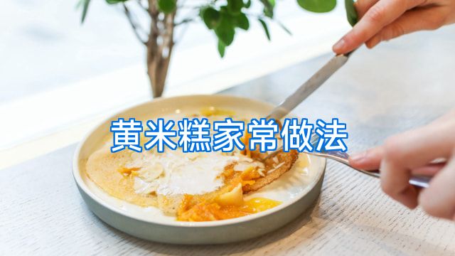黄米糕家常做法