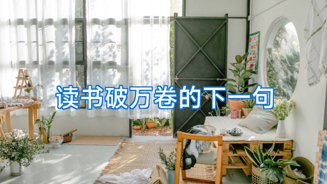 读书破万卷的下一句