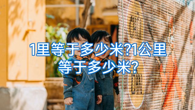 1里等于多少米?1公里等于多少米?