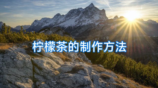 柠檬茶的制作方法