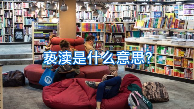 亵渎是什么意思?