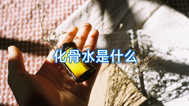 化骨水是什么