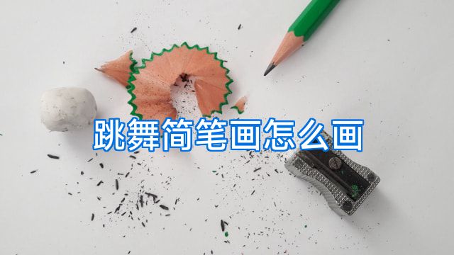 跳舞简笔画怎么画