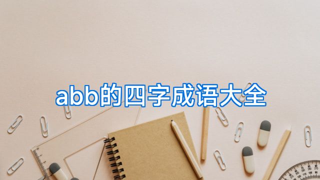 abb的四字成语大全