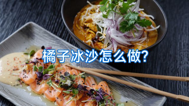 橘子冰沙怎么做?