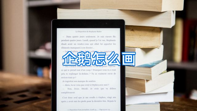 企鹅怎么画