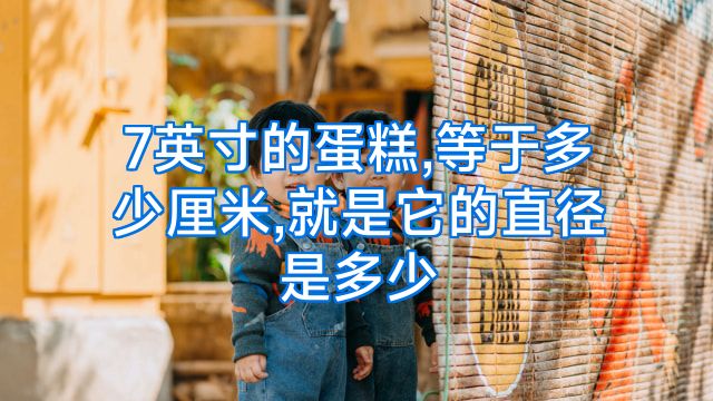 7英寸的蛋糕,等于多少厘米,就是它的直径是多少