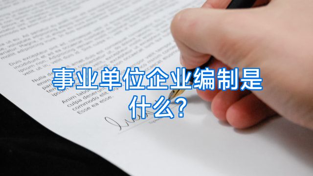 事业单位企业编制是什么?