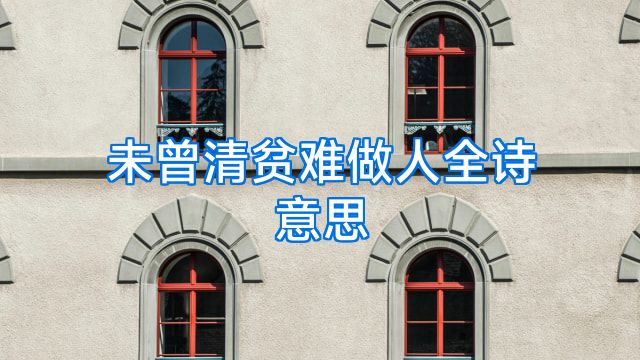 未曾清贫难做人全诗意思