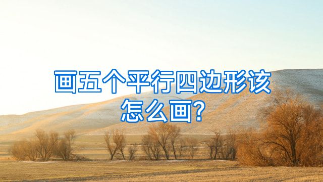 画五个平行四边形该怎么画?