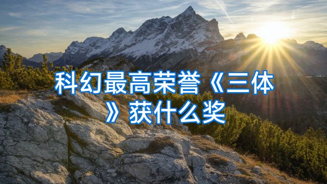 科幻最高荣誉《三体》获什么奖