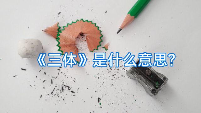 《三体》是什么意思?