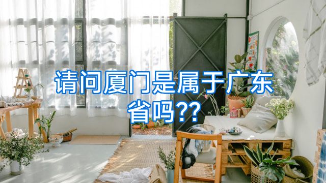 请问厦门是属于广东省吗??