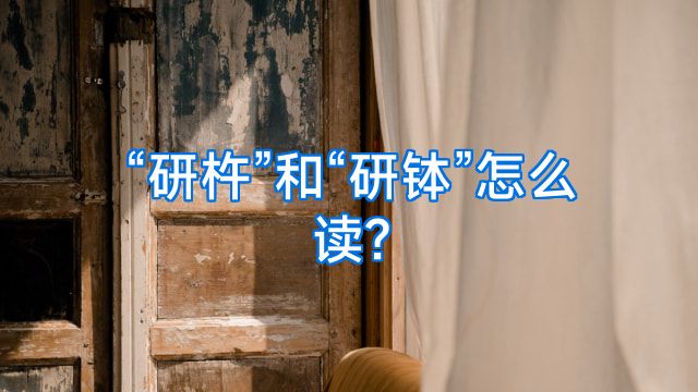 “研杵”和“研钵”怎么读?