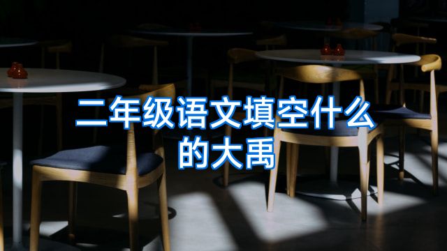 二年级语文填空什么的大禹