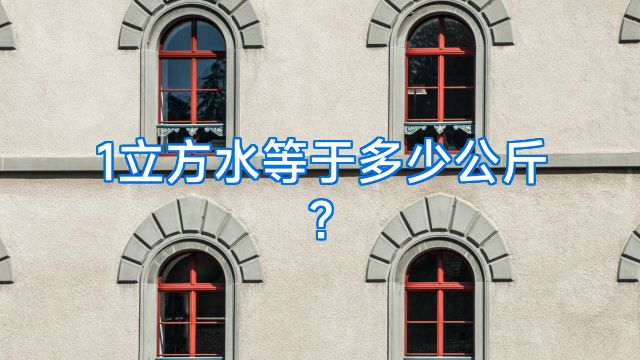 1立方水等于多少公斤?