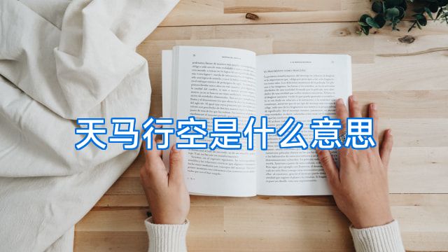 天马行空是什么意思