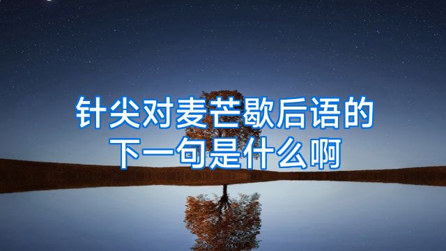 针尖对麦芒歇后语的下一句是什么啊