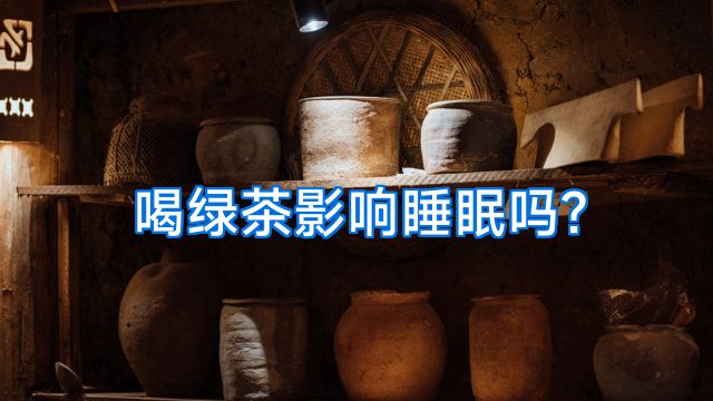 喝绿茶影响睡眠吗?