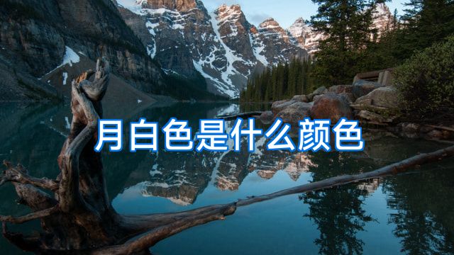 月白色是什么颜色