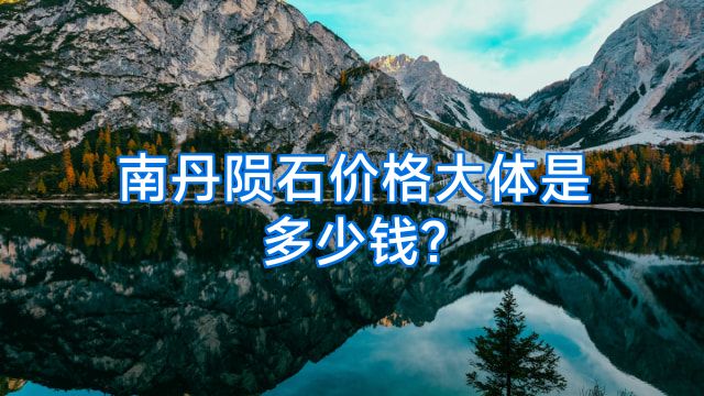 南丹陨石价格大体是多少钱?