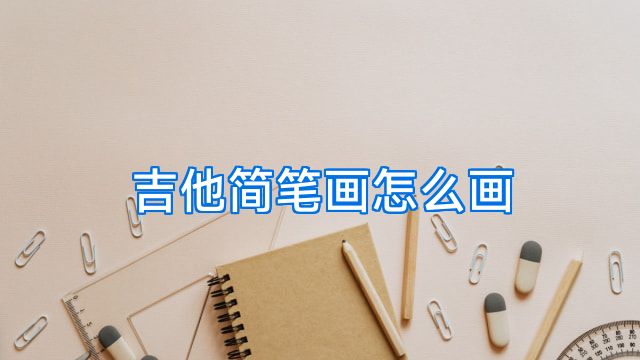 吉他简笔画怎么画