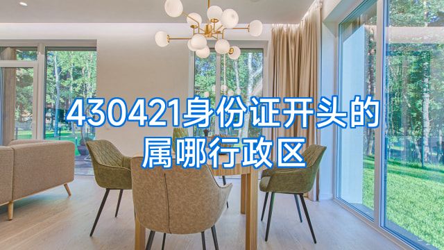 430421身份证开头的属哪行政区