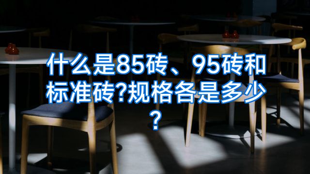 什么是85砖、95砖和标准砖?规格各是多少?