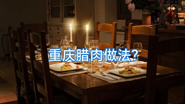 重庆腊肉做法?