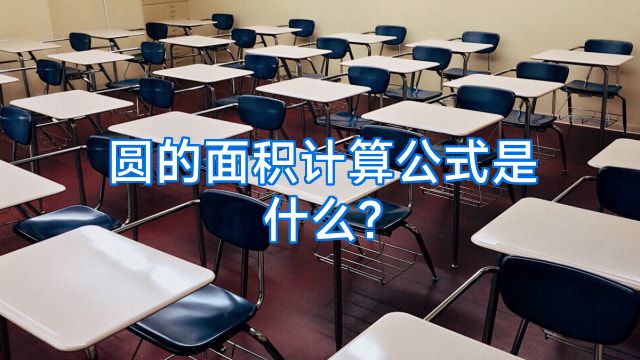 圆的面积计算公式是什么?