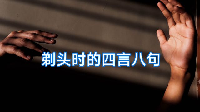 剃头时的四言八句