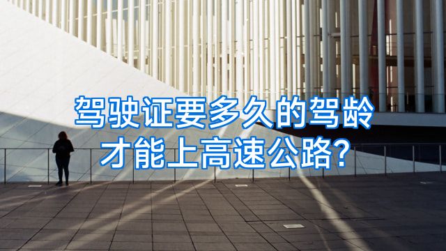 驾驶证要多久的驾龄才能上高速公路?
