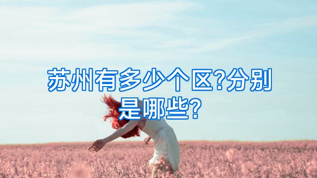 苏州有多少个区?分别是哪些?