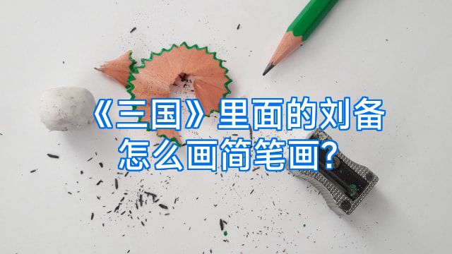 《三国》里面的刘备怎么画简笔画?