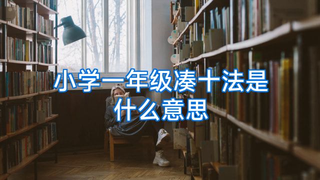 小学一年级凑十法是什么意思