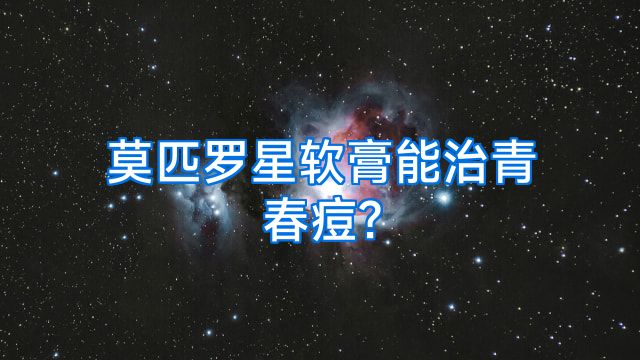 莫匹罗星软膏能治青春痘?