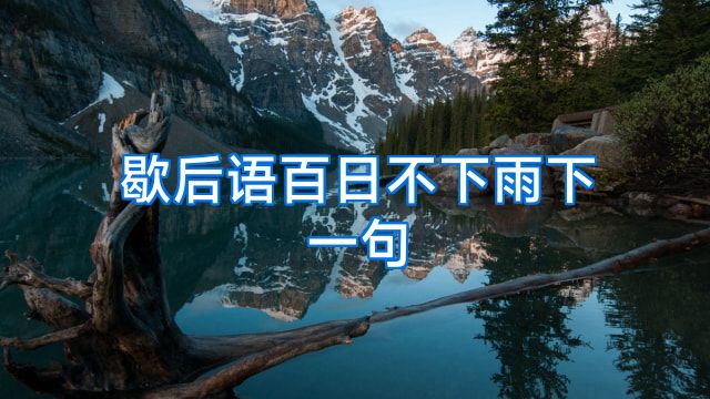 歇后语百日不下雨下一句
