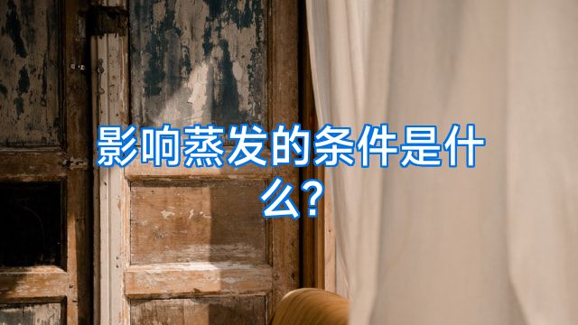 影响蒸发的条件是什么?