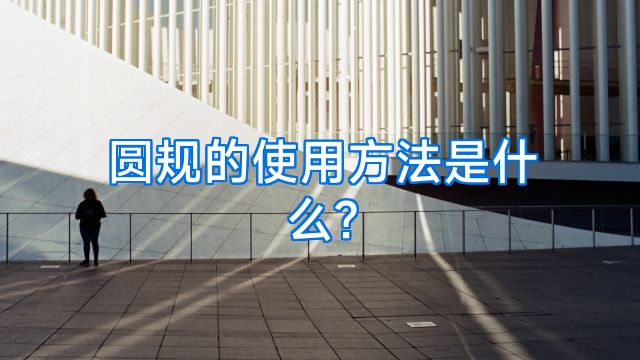 圆规的使用方法是什么?