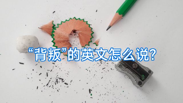 “背叛”的英文怎么说?