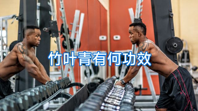 竹叶青有何功效