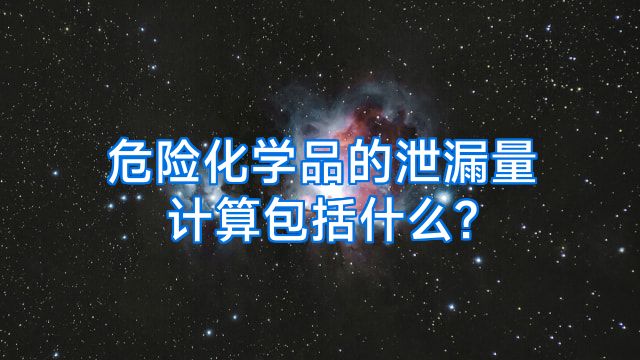 危险化学品的泄漏量计算包括什么?