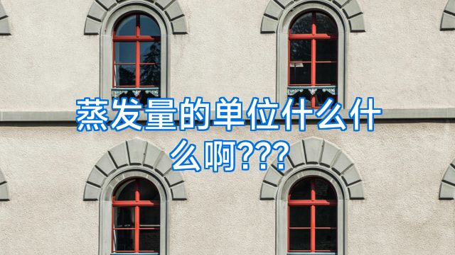 蒸发量的单位什么什么啊???