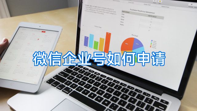 微信企业号如何申请