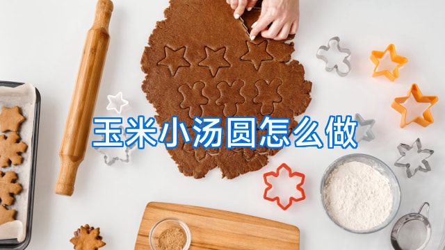 玉米小汤圆怎么做