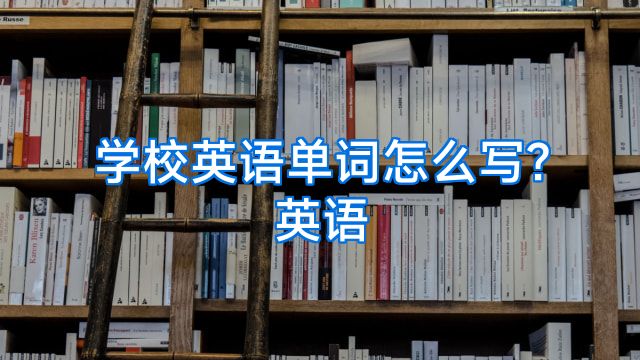 学校英语单词怎么写?英语
