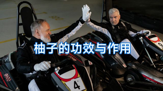 柚子的功效与作用