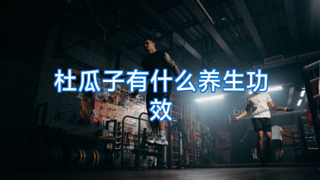 杜瓜子有什么养生功效
