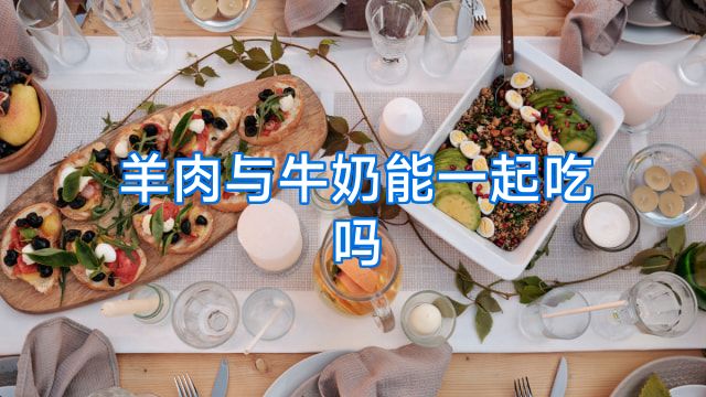 羊肉与牛奶能一起吃吗