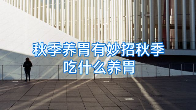 秋季养胃有妙招秋季吃什么养胃
